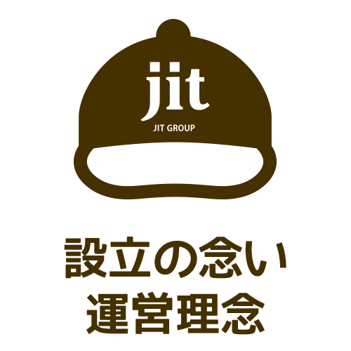 設立の念い・運営理念