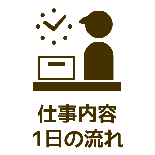 仕事内容・1日の流れ