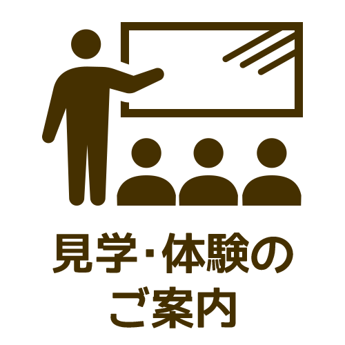 体験・見学のご案内