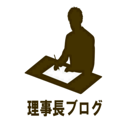 理事長ブログ